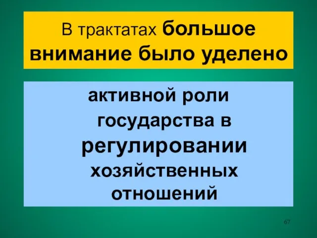 В трактатах большое внимание было уделено активной роли государства в регулировании хозяйственных отношений