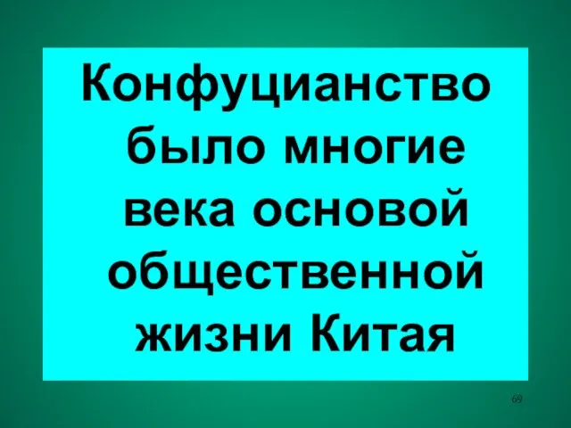 Конфуцианство было многие века основой общественной жизни Китая