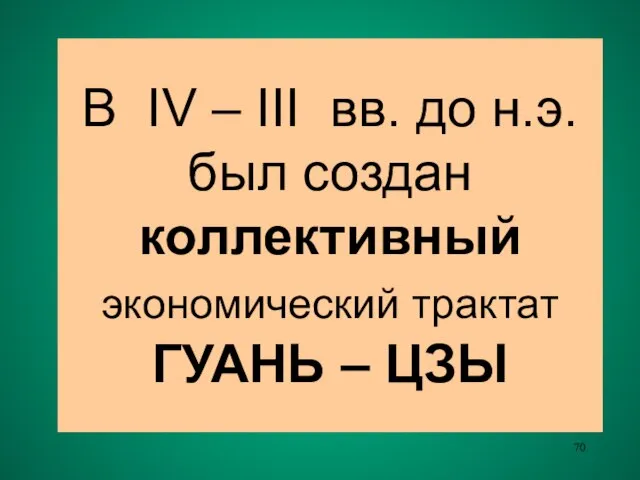 В IV – III вв. до н.э. был создан коллективный экономический трактат ГУАНЬ – ЦЗЫ