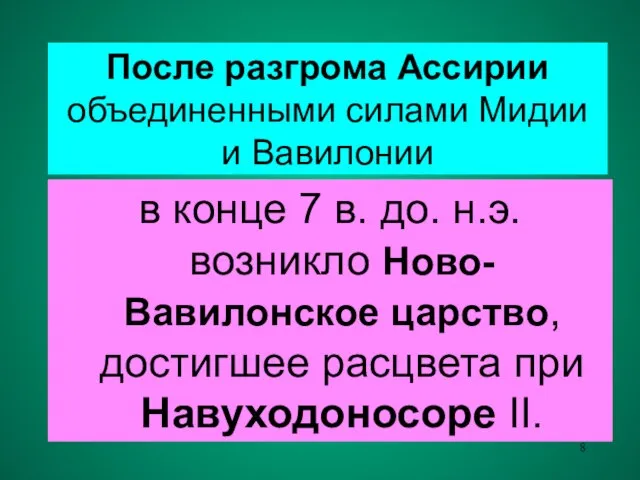 После разгрома Ассирии объединенными силами Мидии и Вавилонии в конце 7