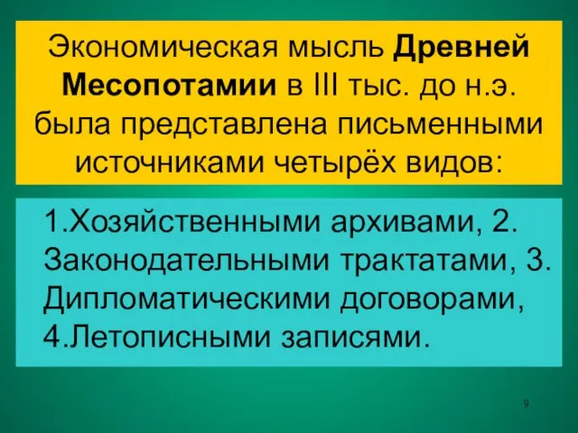 Экономическая мысль Древней Месопотамии в III тыс. до н.э. была представлена