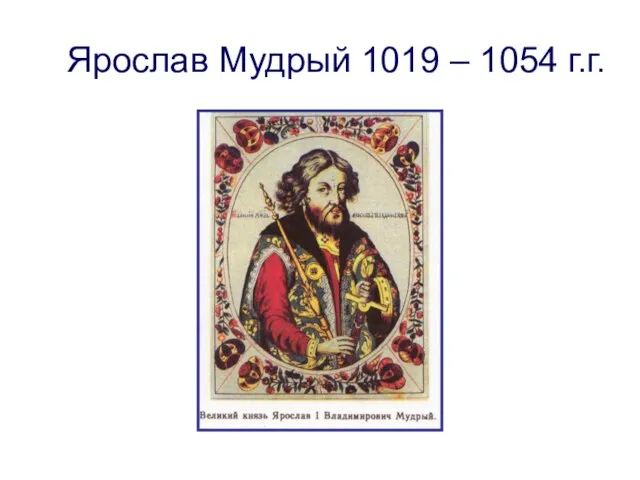 Ярослав Мудрый 1019 – 1054 г.г.