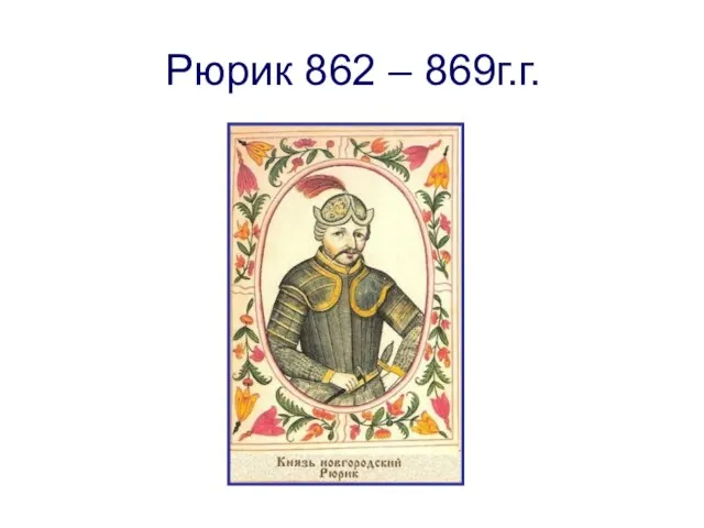 Рюрик 862 – 869г.г.