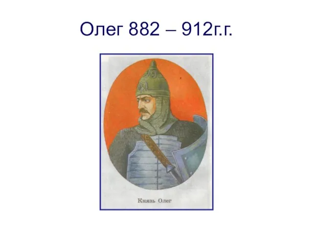 Олег 882 – 912г.г.