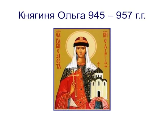 Княгиня Ольга 945 – 957 г.г.