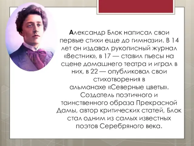 Александр Блок написал свои первые стихи еще до гимназии. В 14