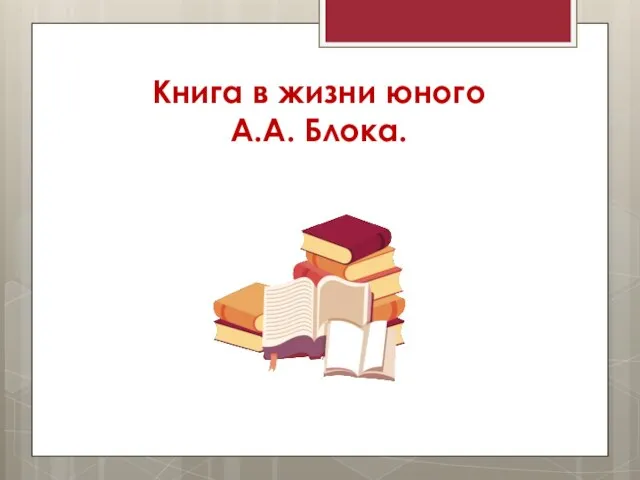 Книга в жизни юного А.А. Блока.