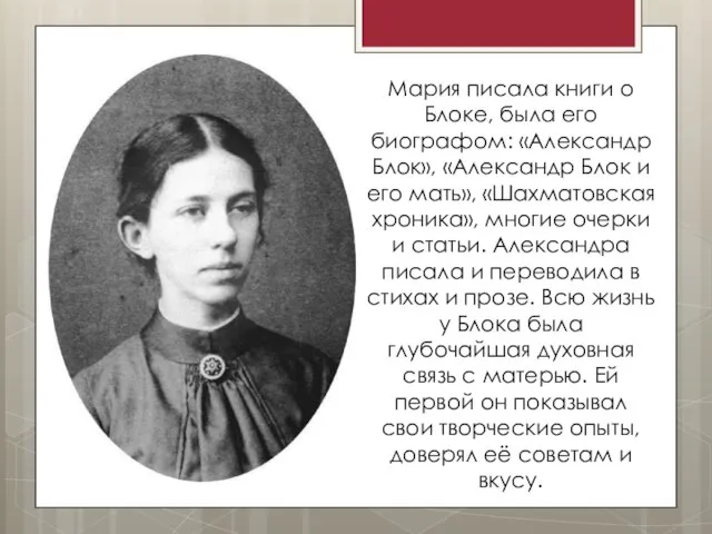 Мария писала книги о Блоке, была его биографом: «Александр Блок», «Александр