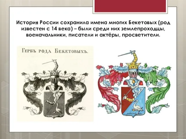 История России сохранила имена многих Бекетовых (род известен с 14 века)