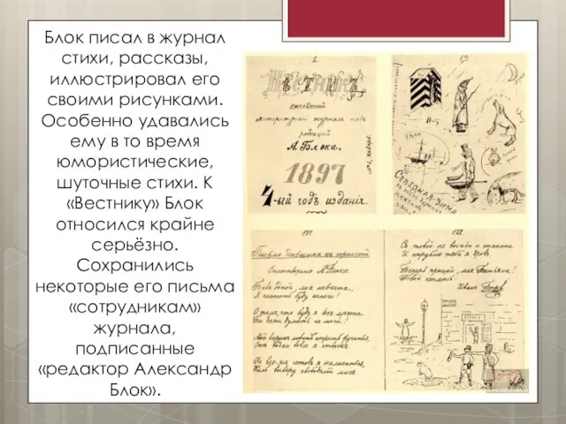 Блок писал в журнал стихи, рассказы, иллюстрировал его своими рисунками. Особенно