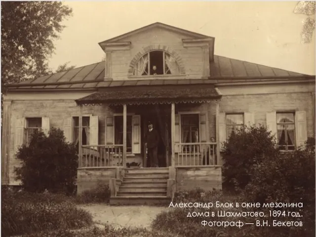 Александр Блок в окне мезонина дома в Шахматово, 1894 год. Фотограф — В.Н. Бекетов