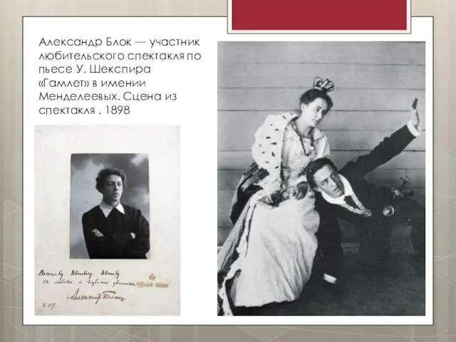 Александр Блок — участник любительского спектакля по пьесе У. Шекспира «Гамлет»