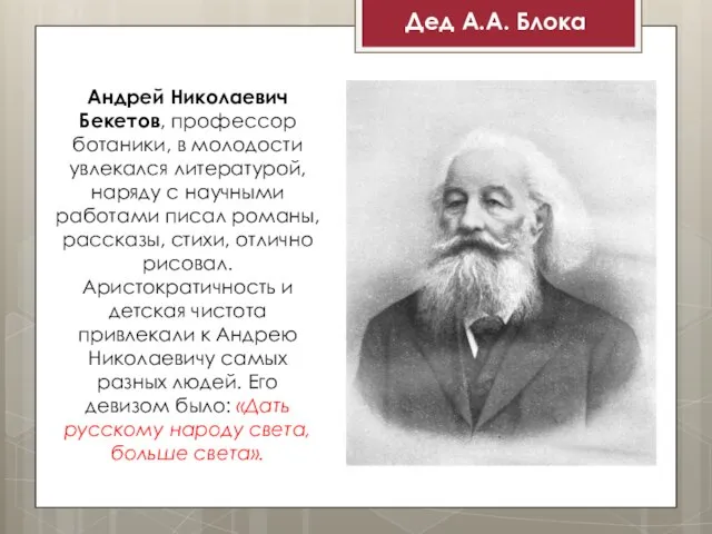 Андрей Николаевич Бекетов, профессор ботаники, в молодости увлекался литературой, наряду с