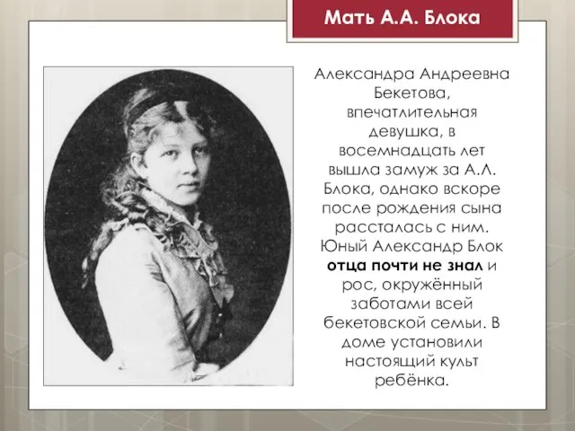 Александра Андреевна Бекетова, впечатлительная девушка, в восемнадцать лет вышла замуж за