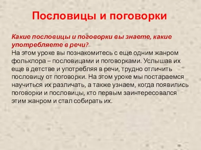 Какие пословицы и поговорки вы знаете, какие употребляете в речи? На