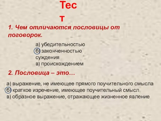 Тест 1. Чем отличаются пословицы от поговорок. а) убедительностью б) законченностью