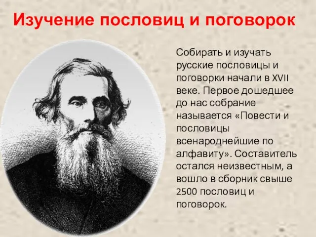 Изучение пословиц и поговорок Собирать и изучать русские пословицы и поговорки