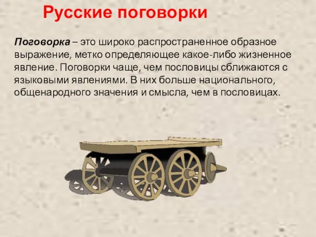 Русские поговорки Поговорка – это широко распространенное образное выражение, метко определяющее