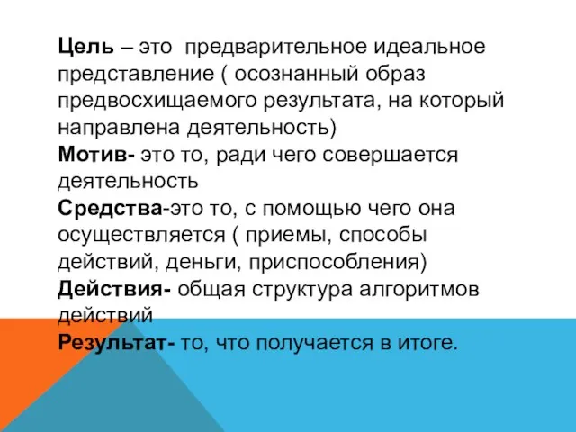 Цель – это предварительное идеальное представление ( осознанный образ предвосхищаемого результата,