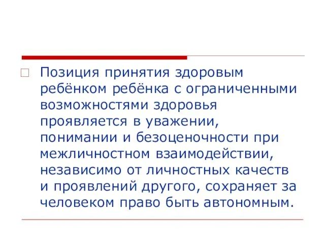 Позиция принятия здоровым ребёнком ребёнка с ограниченными возможностями здоровья проявляется в