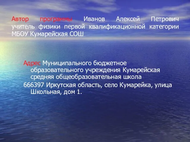 Автор программы Иванов Алексей Петрович учитель физики первой квалификационной категории МБОУ