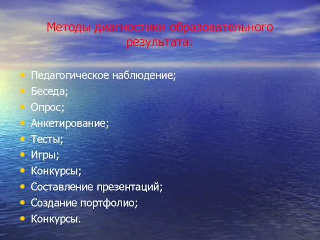 Методы диагностики образовательного результата: Педагогическое наблюдение; Беседа; Опрос; Анкетирование; Тесты; Игры;