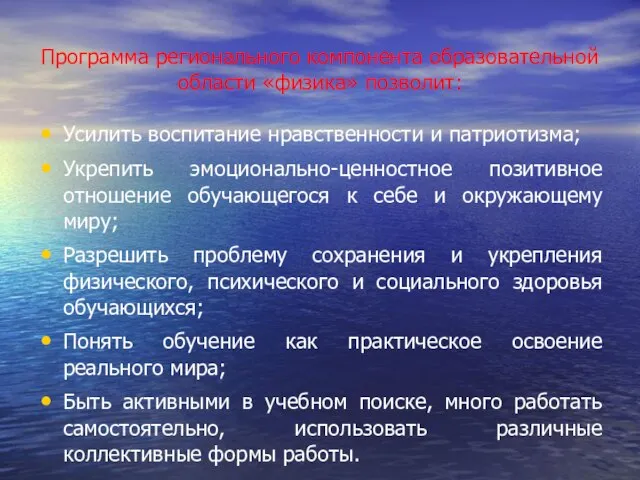 Программа регионального компонента образовательной области «физика» позволит: Усилить воспитание нравственности и