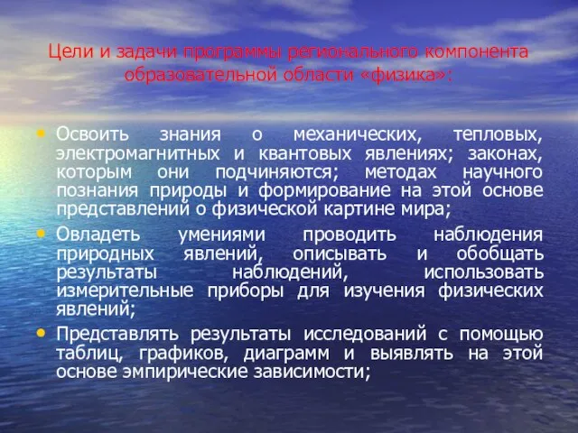 Цели и задачи программы регионального компонента образовательной области «физика»: Освоить знания