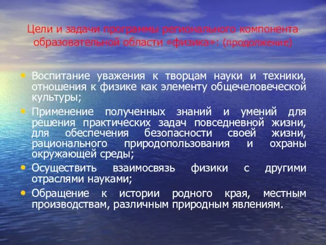 Цели и задачи программы регионального компонента образовательной области «физика»: (продолжение) Воспитание