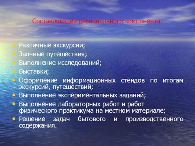 Составляющие регионального компонента: Различные экскурсии; Заочные путешествия; Выполнение исследований; Выставки; Оформление