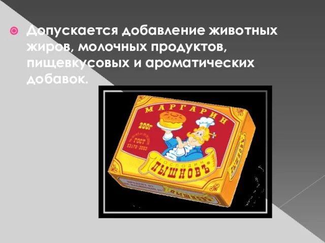 Допускается добавление животных жиров, молочных продуктов, пищевкусовых и ароматических добавок.