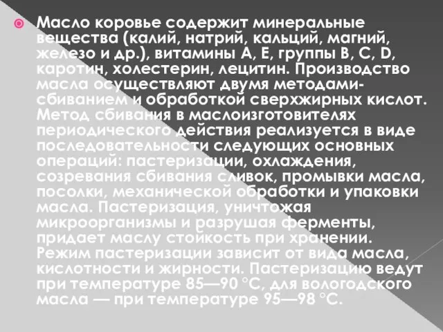 Масло коровье содержит минеральные вещества (калий, натрий, кальций, магний, железо и