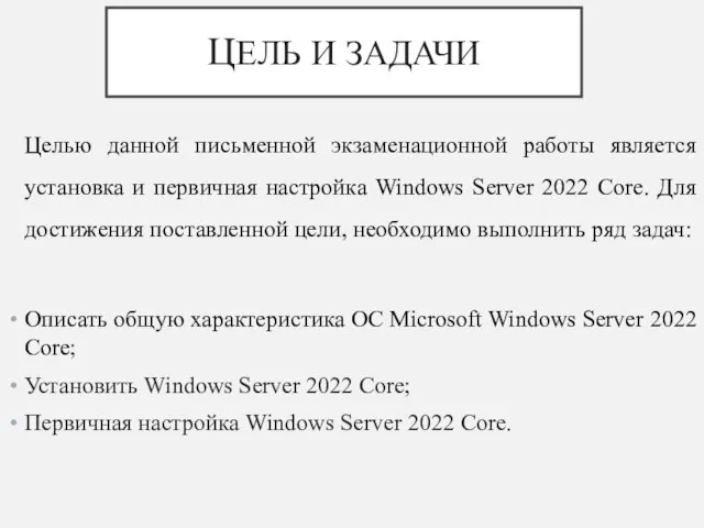 Целью данной письменной экзаменационной работы является установка и первичная настройка Windows