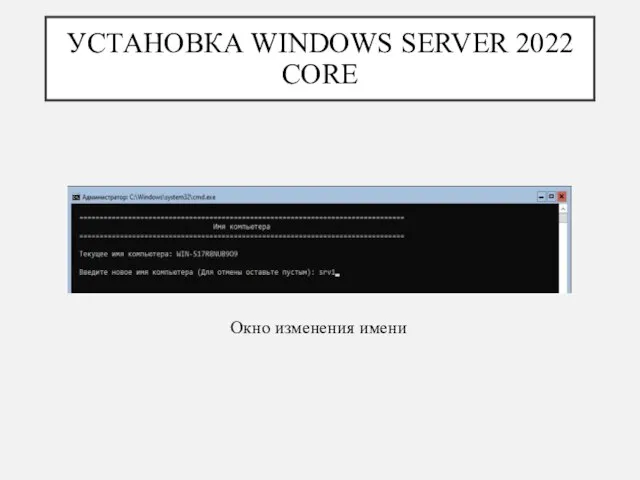 УСТАНОВКА WINDOWS SERVER 2022 CORE Окно изменения имени