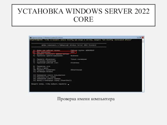 УСТАНОВКА WINDOWS SERVER 2022 CORE Проверка имени компьютера