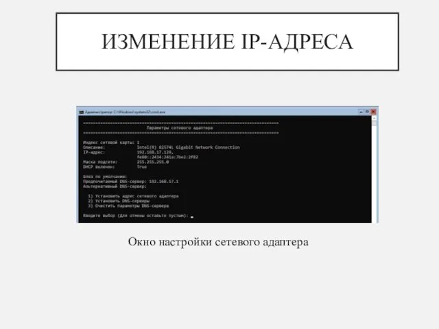 ИЗМЕНЕНИЕ IP-АДРЕСА Окно настройки сетевого адаптера