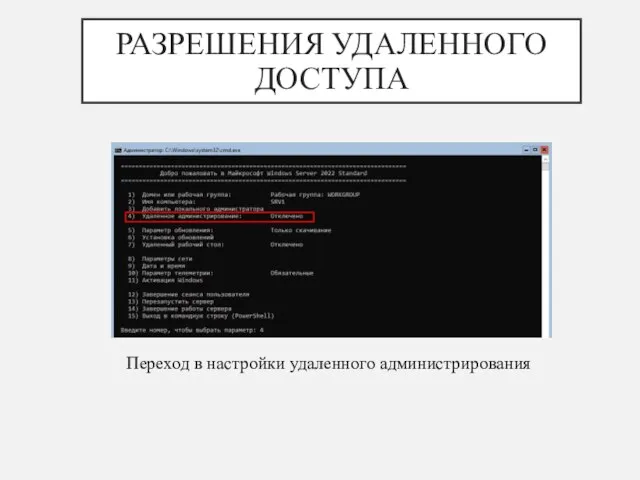 РАЗРЕШЕНИЯ УДАЛЕННОГО ДОСТУПА Переход в настройки удаленного администрирования