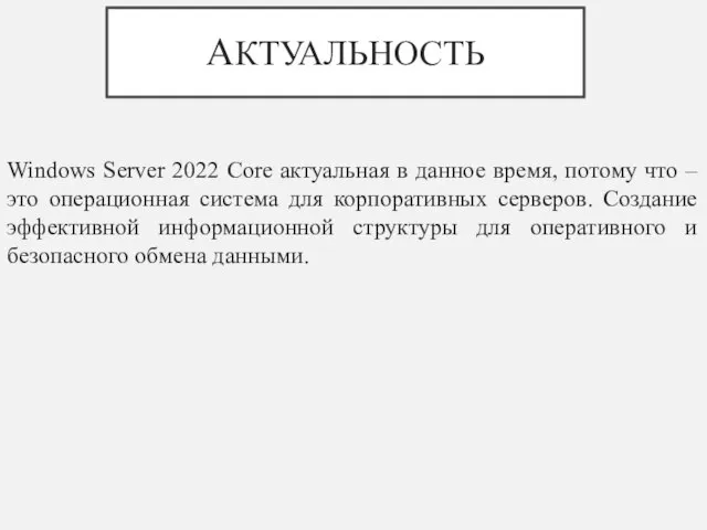 Windows Server 2022 Core актуальная в данное время, потому что –