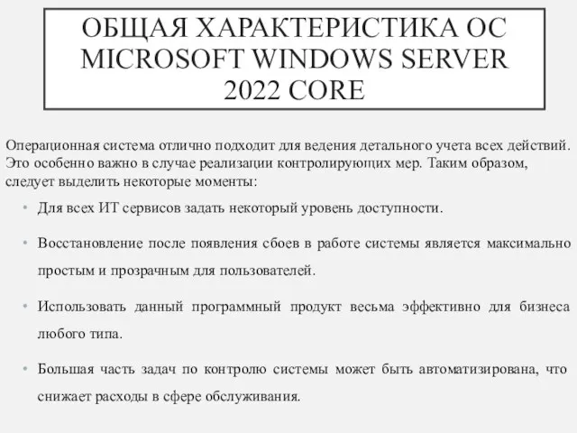 ОБЩАЯ ХАРАКТЕРИСТИКА ОС MICROSOFT WINDOWS SERVER 2022 CORE Операционная система отлично