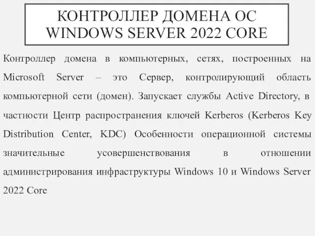 КОНТРОЛЛЕР ДОМЕНА OC WINDOWS SERVER 2022 CORE Контроллер домена в компьютерных,