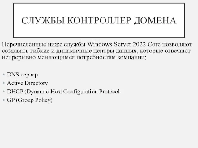 СЛУЖБЫ КОНТРОЛЛЕР ДОМЕНА Перечисленные ниже службы Windows Server 2022 Core позволяют