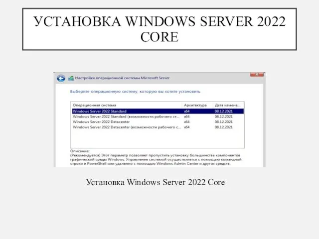 УСТАНОВКА WINDOWS SERVER 2022 CORE Установка Windows Server 2022 Core