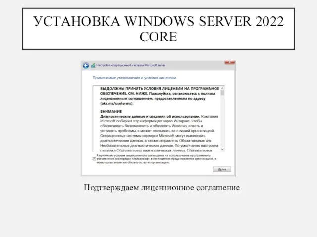 УСТАНОВКА WINDOWS SERVER 2022 CORE Подтверждаем лицензионное соглашение