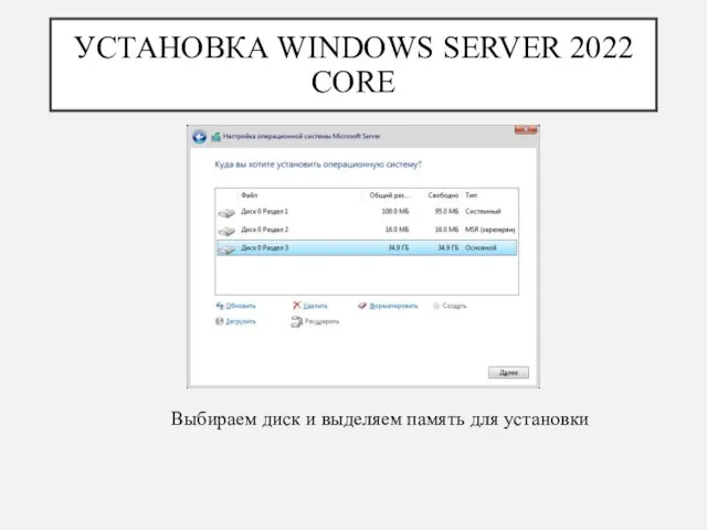 УСТАНОВКА WINDOWS SERVER 2022 CORE Выбираем диск и выделяем память для установки