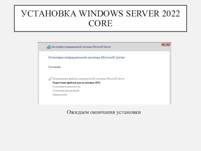 УСТАНОВКА WINDOWS SERVER 2022 CORE Ожидаем окончания установки