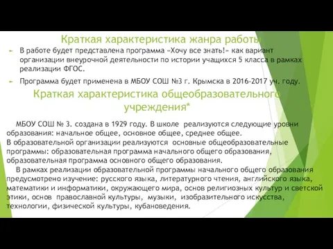 Краткая характеристика жанра работы В работе будет представлена программа «Хочу все