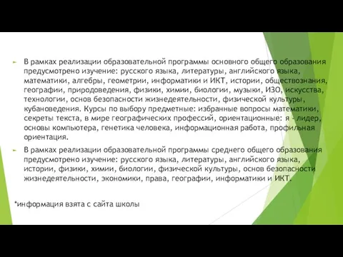 В рамках реализации образовательной программы основного общего образования предусмотрено изучение: русского