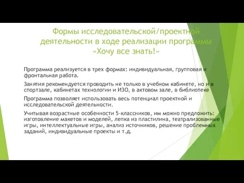 Формы исследовательской/проектной деятельности в ходе реализации программы «Хочу все знать!» Программа