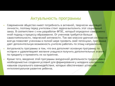 Актуальность программы Современное общество имеет потребность в активной, творчески мыслящей личности,