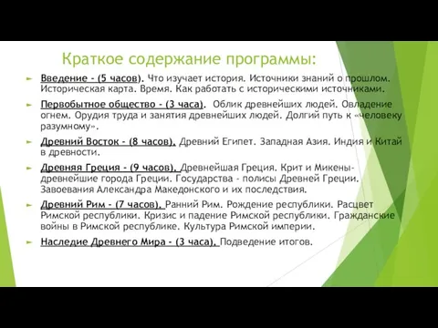 Краткое содержание программы: Введение - (5 часов). Что изучает история. Источники